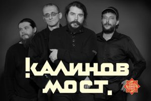 Группа "Калинов мост"