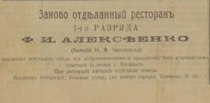Реклама ресторана Алексеенко // Владимирская жизнь. - 1917. - 22 октября