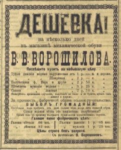Реклама обувного магазина Ворошилова // Муромский край. - 1914. - 16 апреля