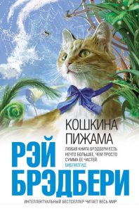 Обложка книги Рэя Брэдбери "Кошкина пижама"