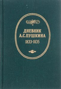 Дневник Пушкина 1833-1835