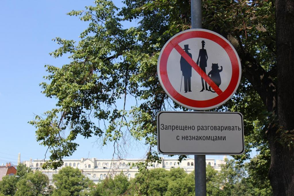 Мистические места. Знак "Запрещено разговаривать с незнакомцами", 2012 год