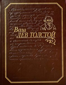 Обложка книги Ваш Лев Толстой