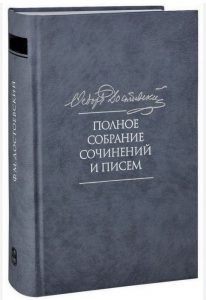 Обложка книги Достоевский Полное собрание сочинений и писем