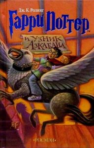 Обложка книги Роулинг Гарри Поттер и узник Азкабана